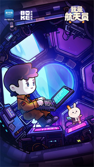 我是航天员免费版