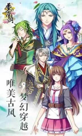 梦回南朝免费版