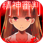 爱丽丝的精神审判免费版