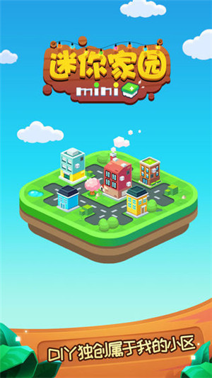迷你家园官方版