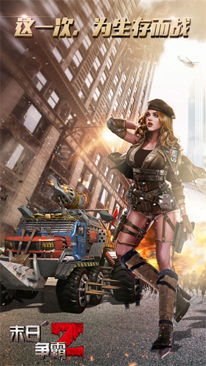 末日争霸免费版