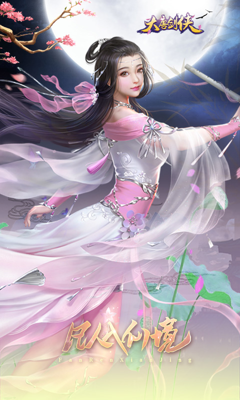 大唐剑侠无限元宝版