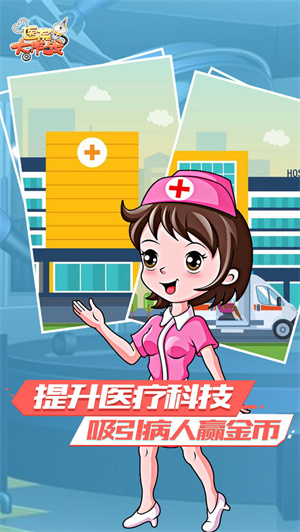 医院大作战免费版