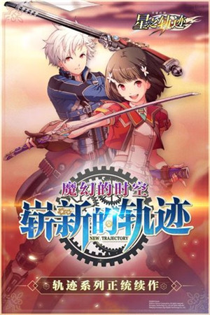 英雄传说星之轨迹手游