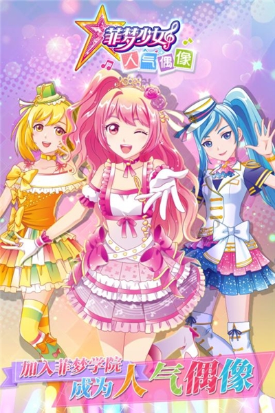 菲梦少女人气偶像内测版