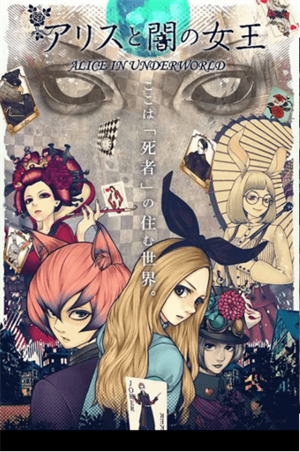 爱丽丝与暗之女王免费版