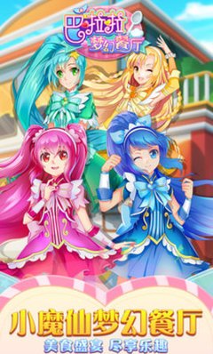 巴啦啦梦幻餐厅最新版