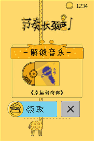 节奏长颈鹿手游