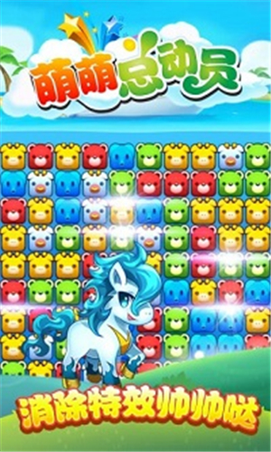 萌萌总动员手机版