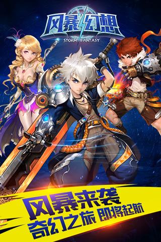 风暴幻想免费版