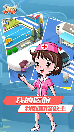 医院大作战免费版