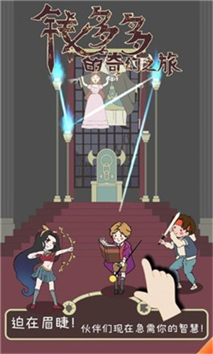 钱多多的奇幻之旅免费版