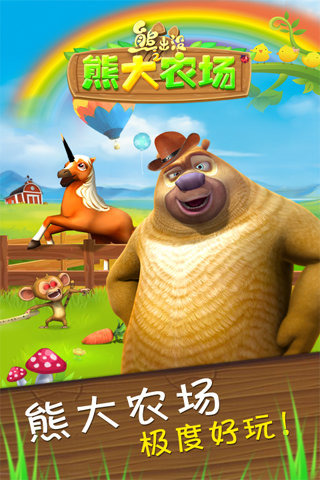 熊出没之熊大农场红包版