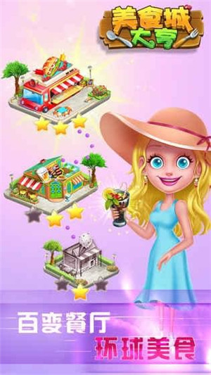 美食城大亨无限资源版