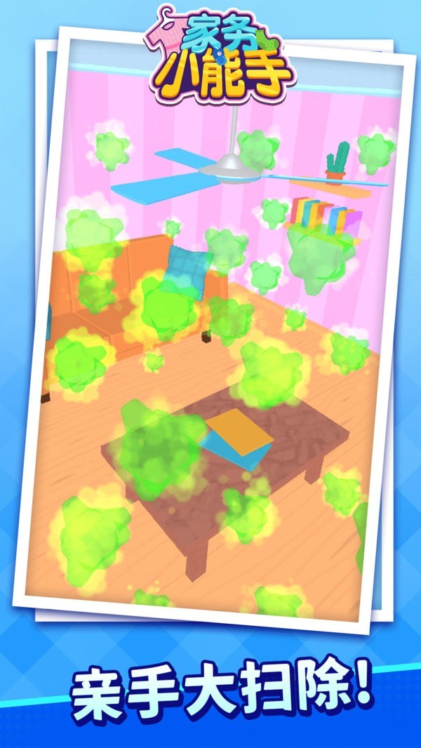 家务小能手最新版