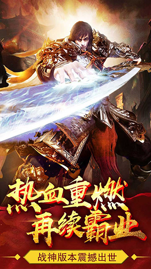 热血战纪高爆版