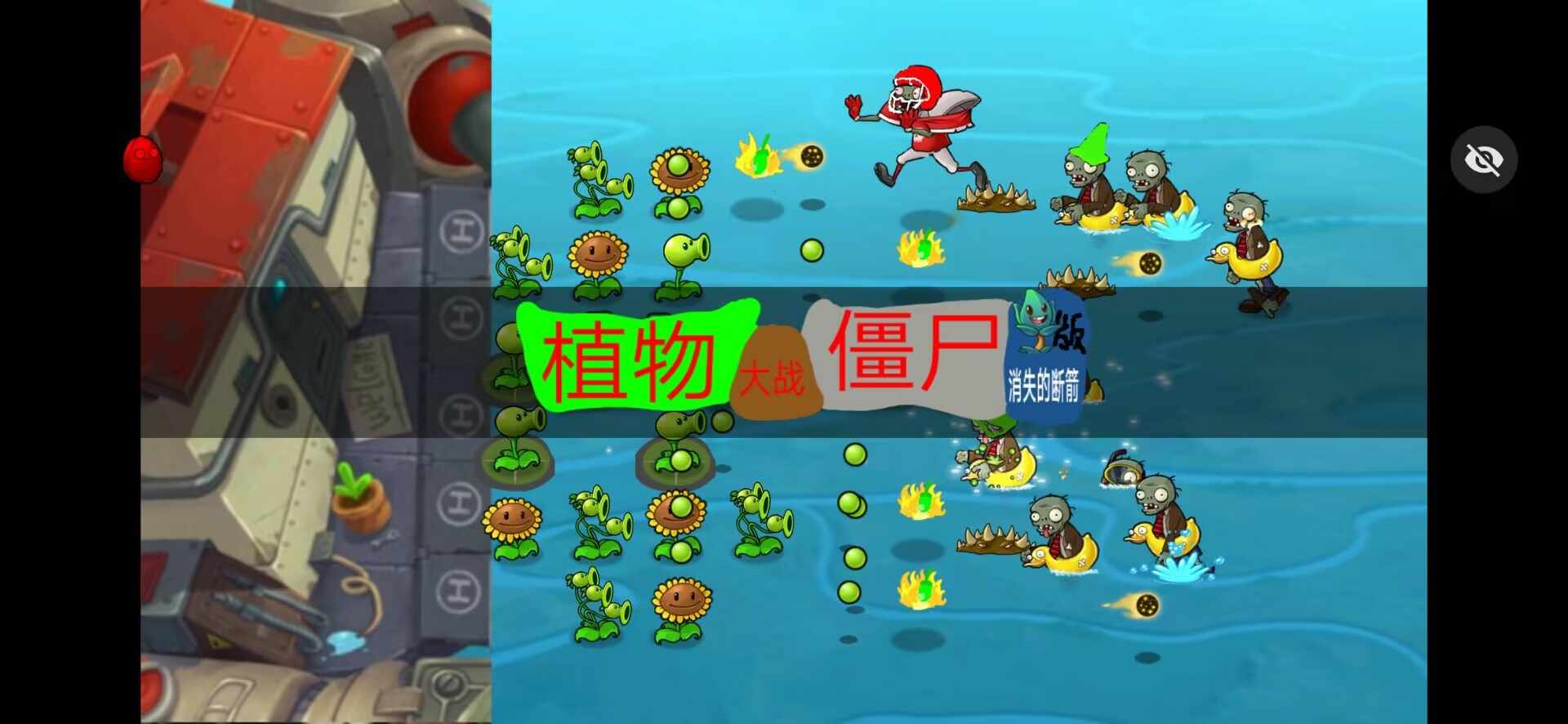 植物大战僵尸烤鱼版