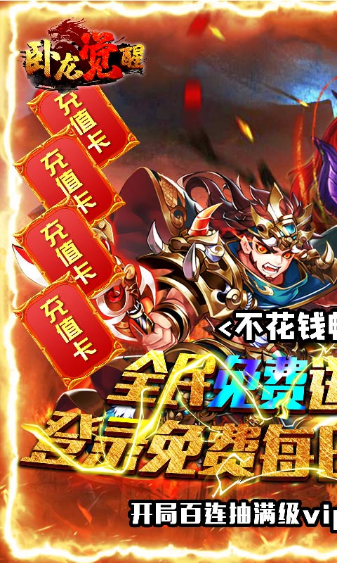 卧龙觉醒红包版