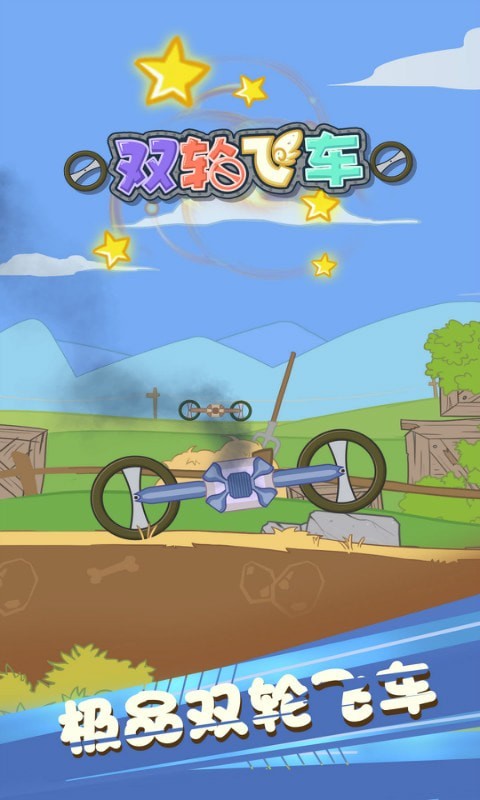 双轮飞车最新版