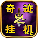 奇迹之挂机免费版