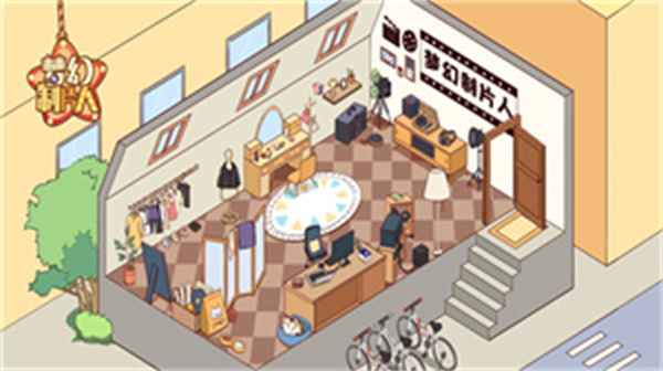 梦幻制片人免费版