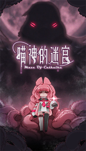 喵神的迷宫免费版