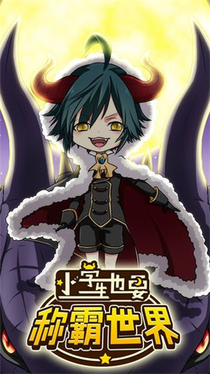 小学生也要称霸世界免费版