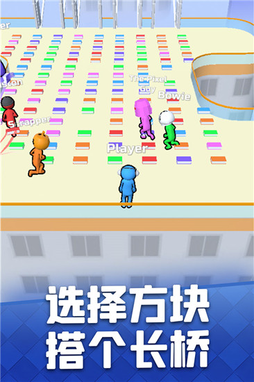 搭桥大作战免费版