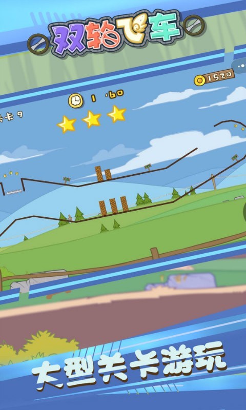 双轮飞车最新版