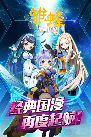 雏蜂之伊甸传说内购免费版