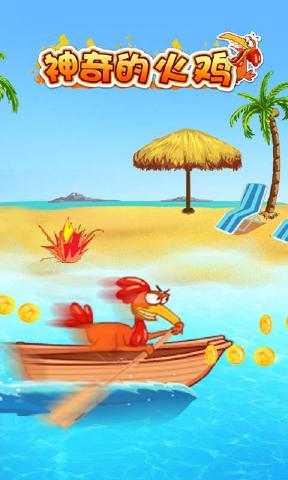神奇的火鸡免费版