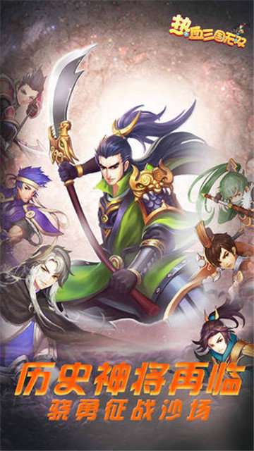 热血三国无双内购破解版