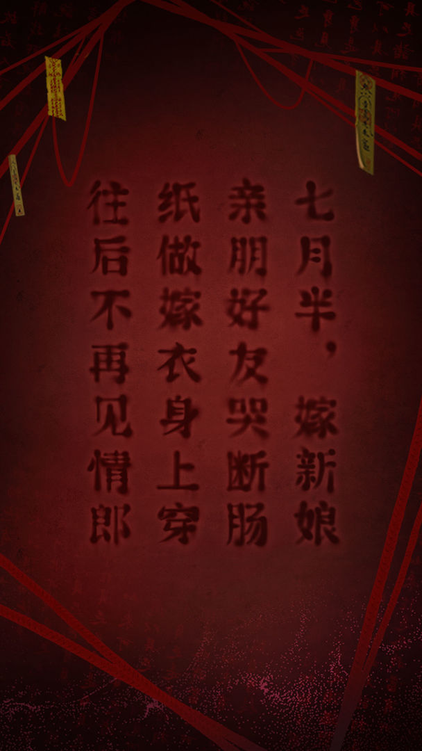 纸嫁衣2无限提示版