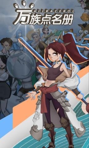 万族点名册最新版