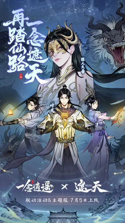 一念逍遥遮天联动