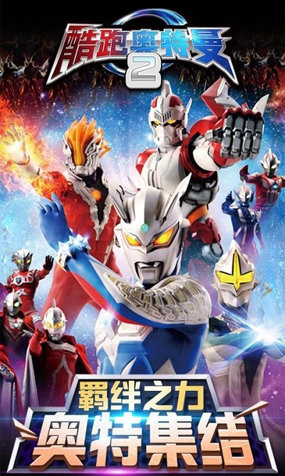 酷跑奥特曼2内购破解版