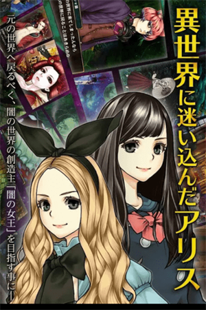 爱丽丝与暗之女王免费版