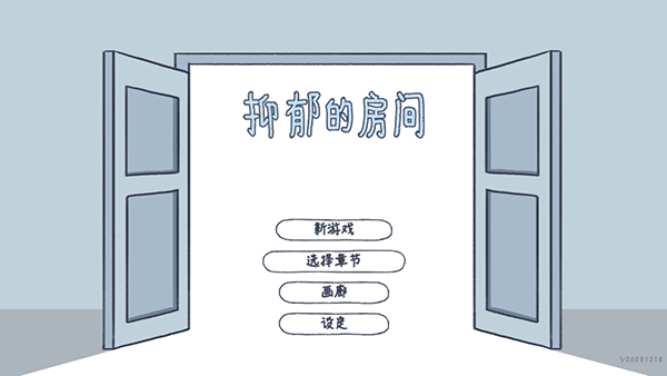 抑郁的房间中文版