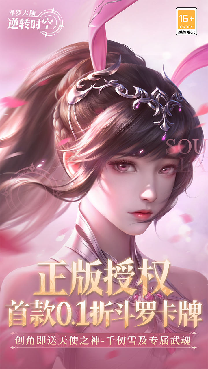 斗罗大陆逆转时空无限代金券破解版