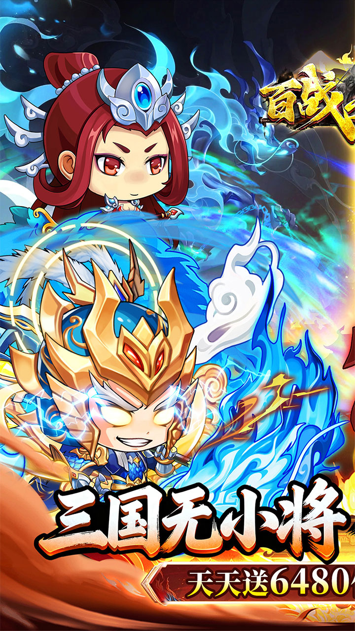 百战无双0.05折天天送6480版
