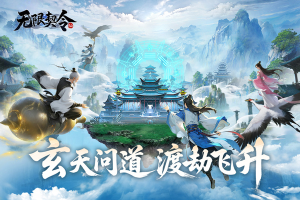 无限契令九游版