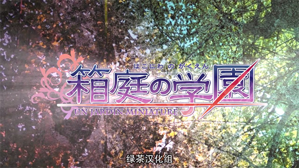 箱庭的学园手机版