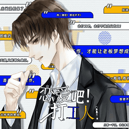 恋爱吧打工人破解版2025