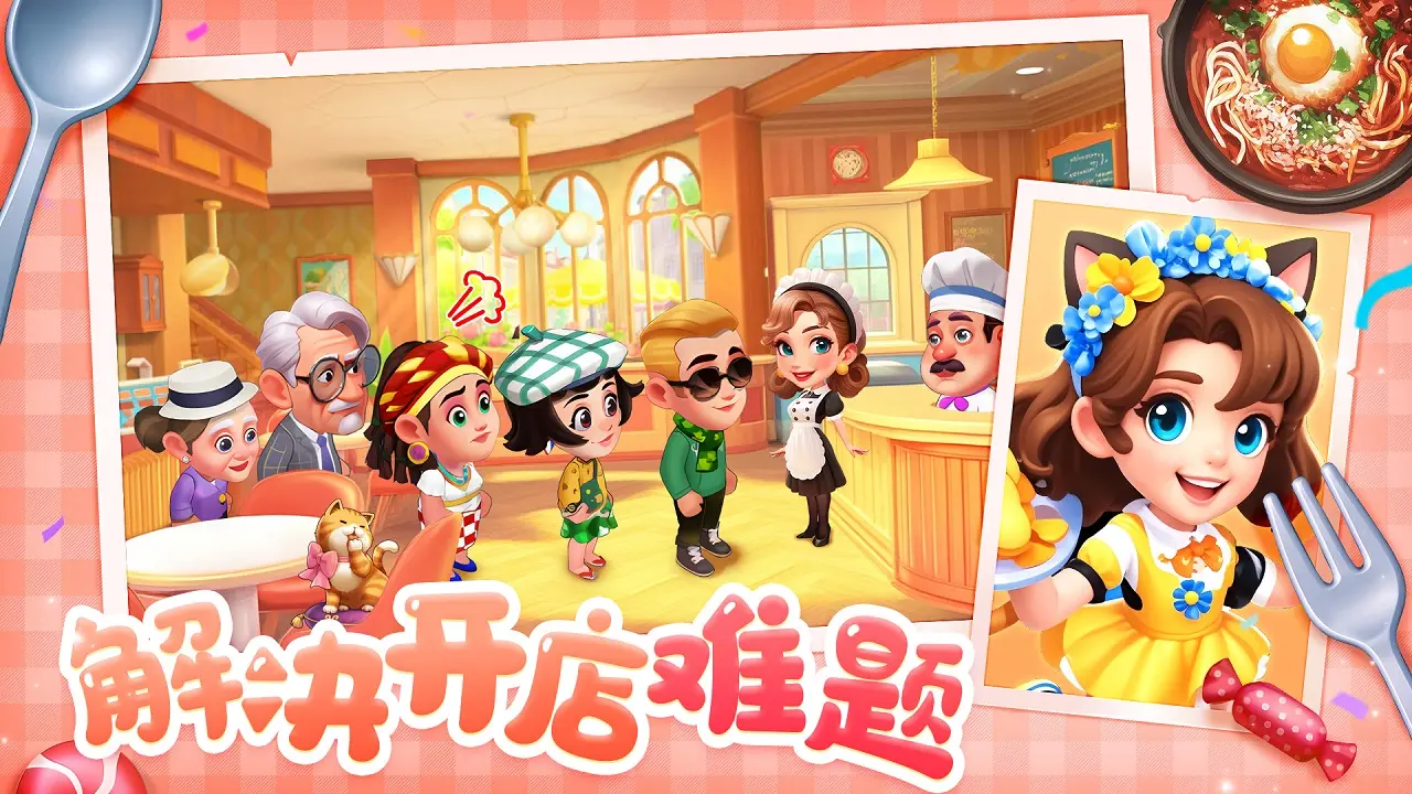 梦幻美食屋九游版