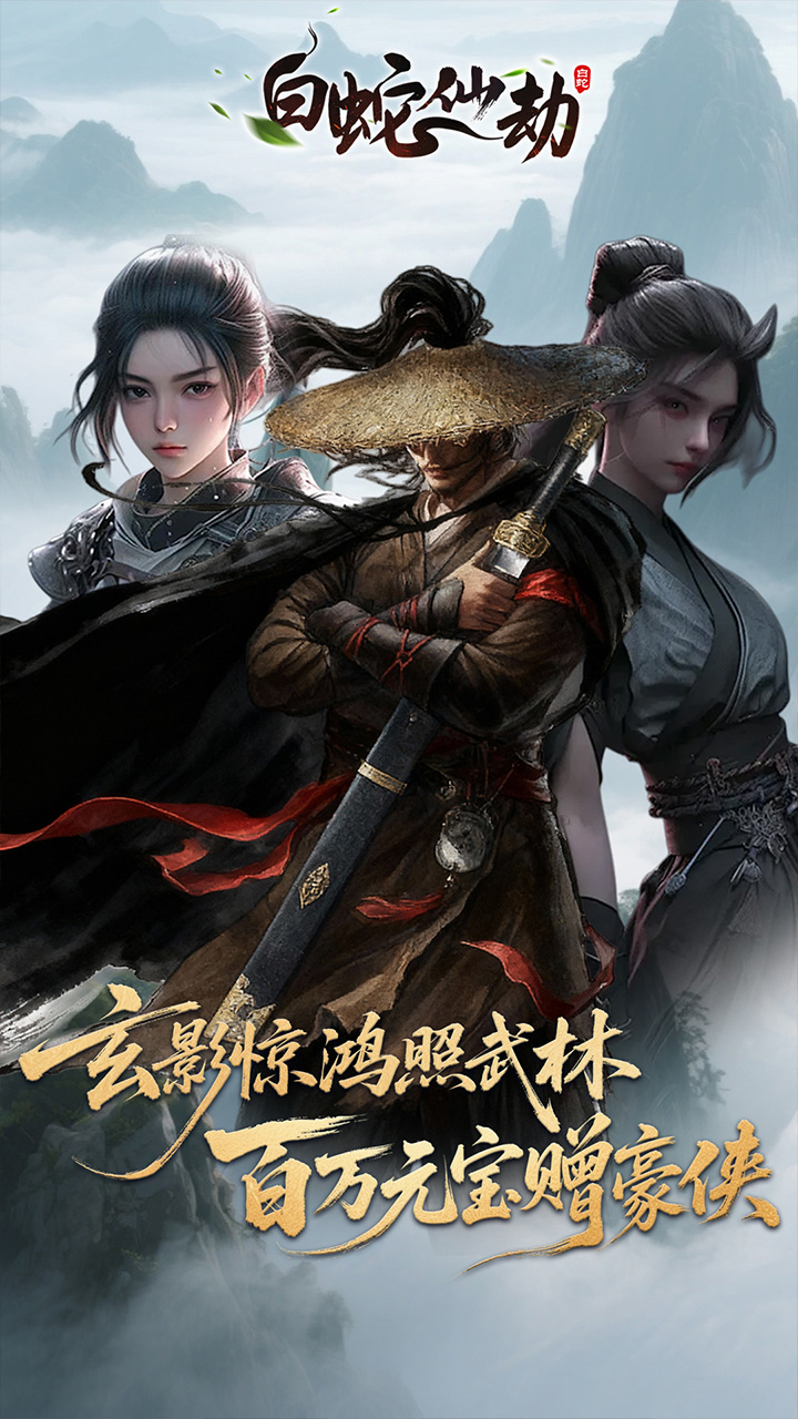 白蛇仙劫3.5折百万缉玄影版