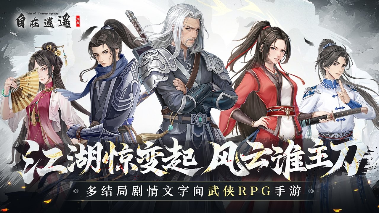 自在逍遥风起手游