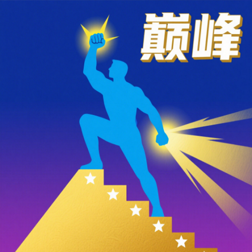 巅峰闯关挑战游戏手机版