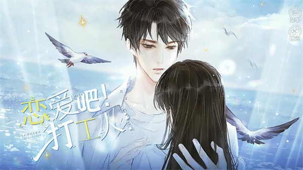 恋爱吧打工人破解版2025