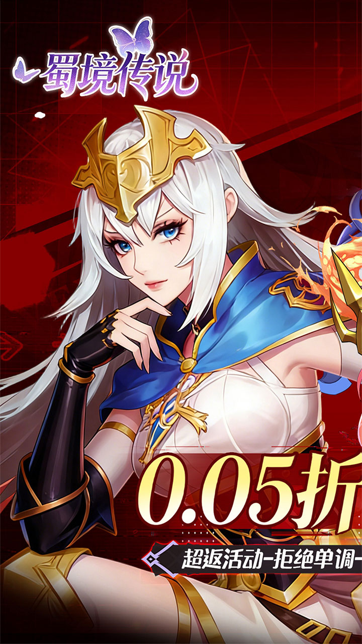 蜀境传说0.05折内置送免费代金券版