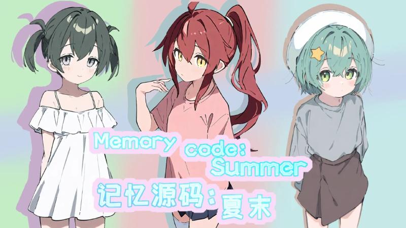 记忆源码夏末手机版